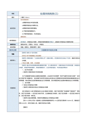 《纳税实务》教案第20课处理关税税务（三）.docx