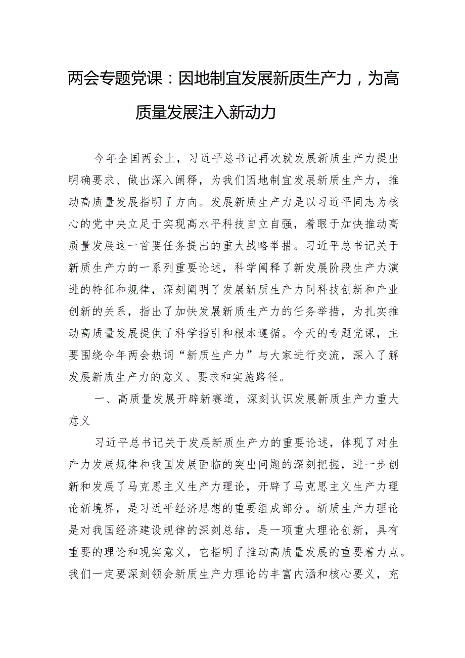 2024年两会专题党课：因地制宜发展新质生产力为高质量发展注入新动力.docx_第1页