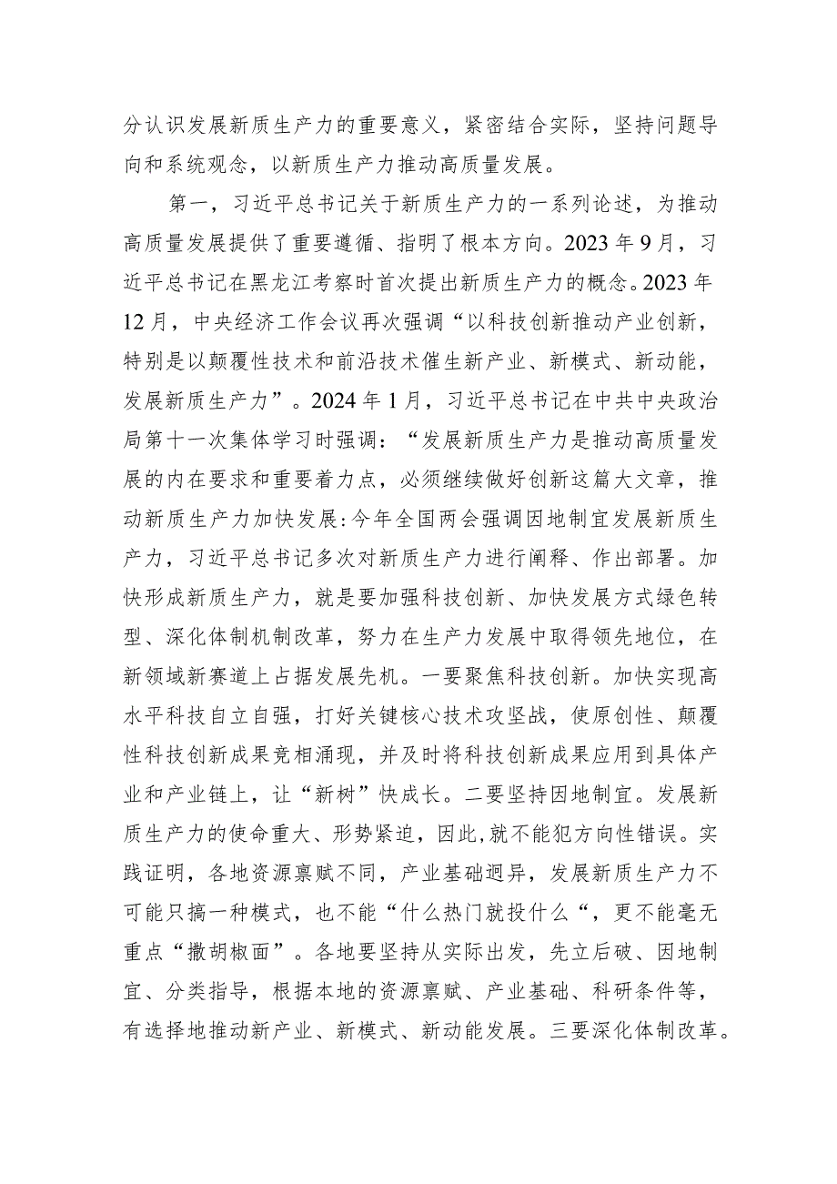 2024年两会专题党课：因地制宜发展新质生产力为高质量发展注入新动力.docx_第2页