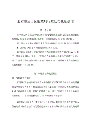 北京市房山区财政局行政处罚裁量基准.docx