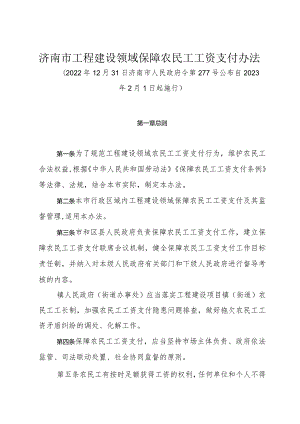 《济南市工程建设领域保障农民工工资支付办法》（2022年12月31日济南市人民政府令第277号公布）.docx