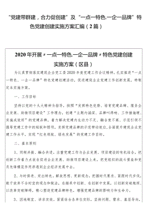 “党建带群建合力促创建”及“一点一特色、一企一品牌”特色党建创建实施方案汇编（2篇）.docx