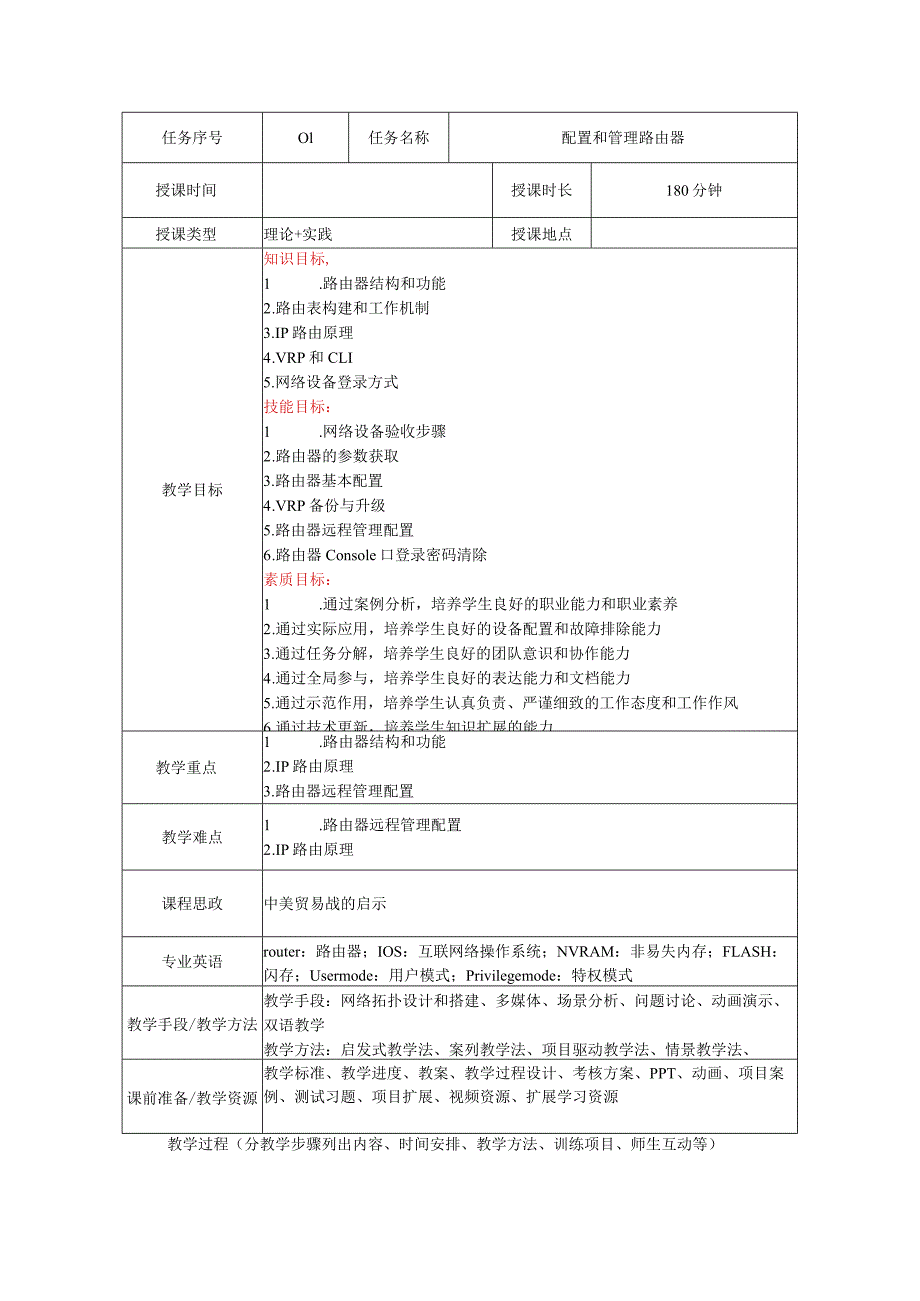 路由交换技术教案全套梁广民任务1--18配置和管理路由器---用netmiko模块实现网络拓扑发现.docx_第2页