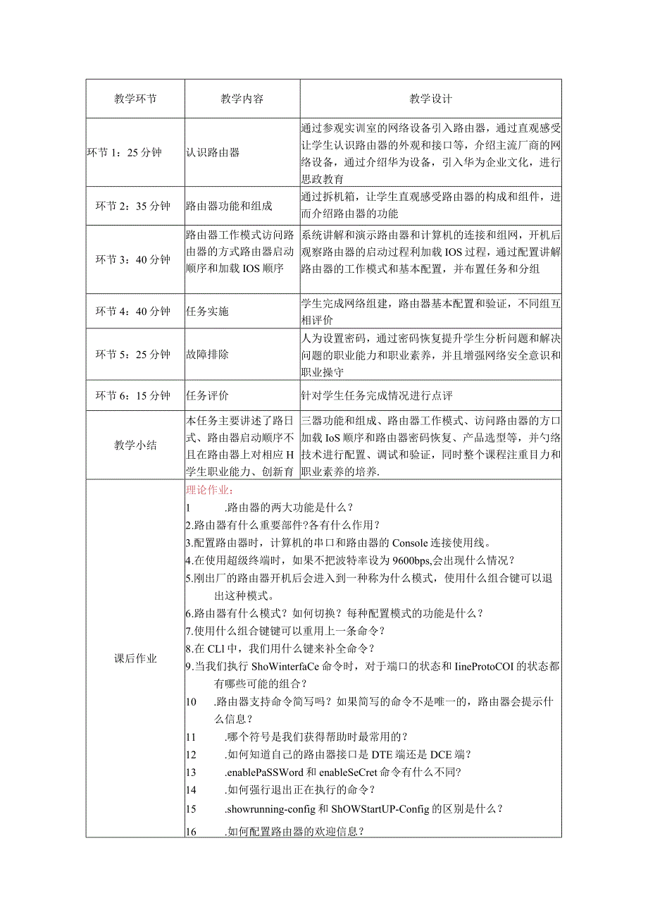 路由交换技术教案全套梁广民任务1--18配置和管理路由器---用netmiko模块实现网络拓扑发现.docx_第3页