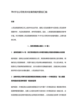 79件与公司有关纠纷案例裁判要旨汇编.docx