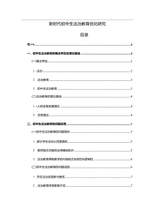 【新时代初中生法治教育优化研究10000字（论文）】.docx