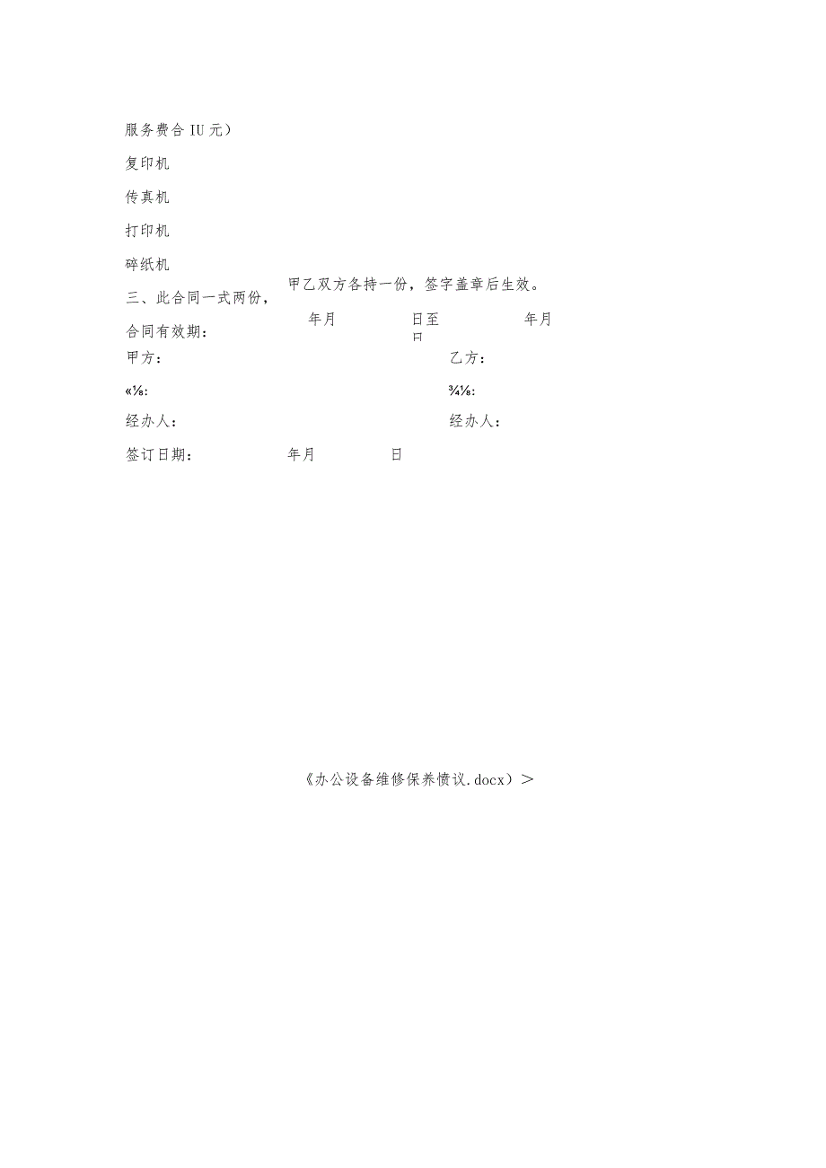 办公设备维修保养协议.docx_第2页