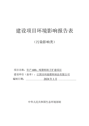 年产6000吨塑料粒子扩建项目环评报告书.docx