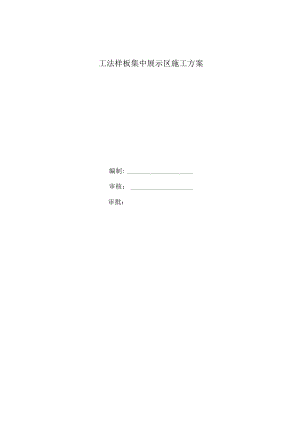 工法样板集中展示区施工方案.docx