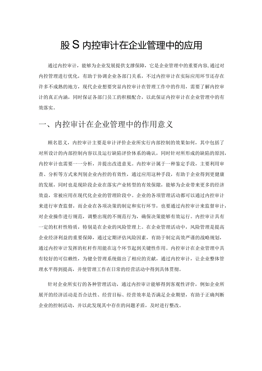 探究内控审计在企业管理中的应用.docx_第1页