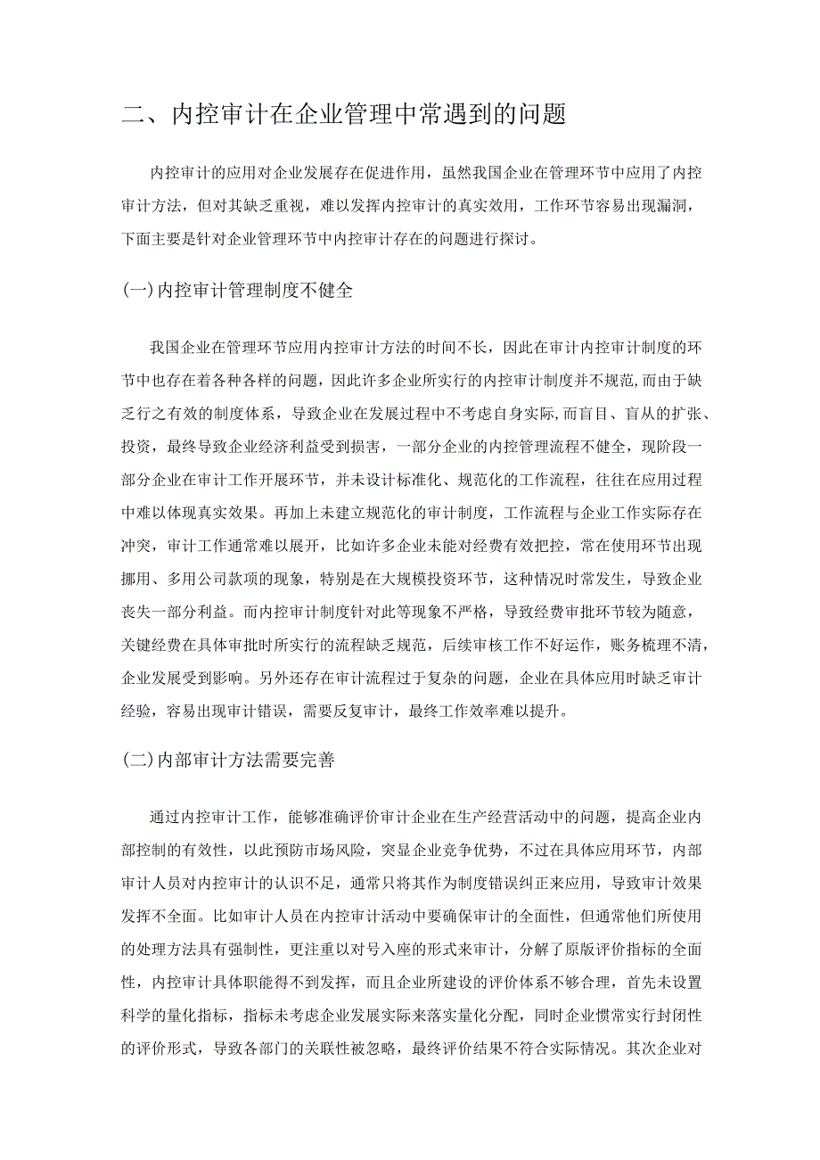 探究内控审计在企业管理中的应用.docx_第2页