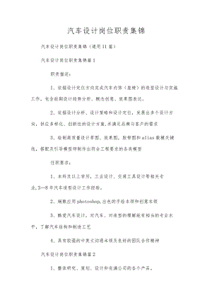 汽车设计岗位职责集锦.docx