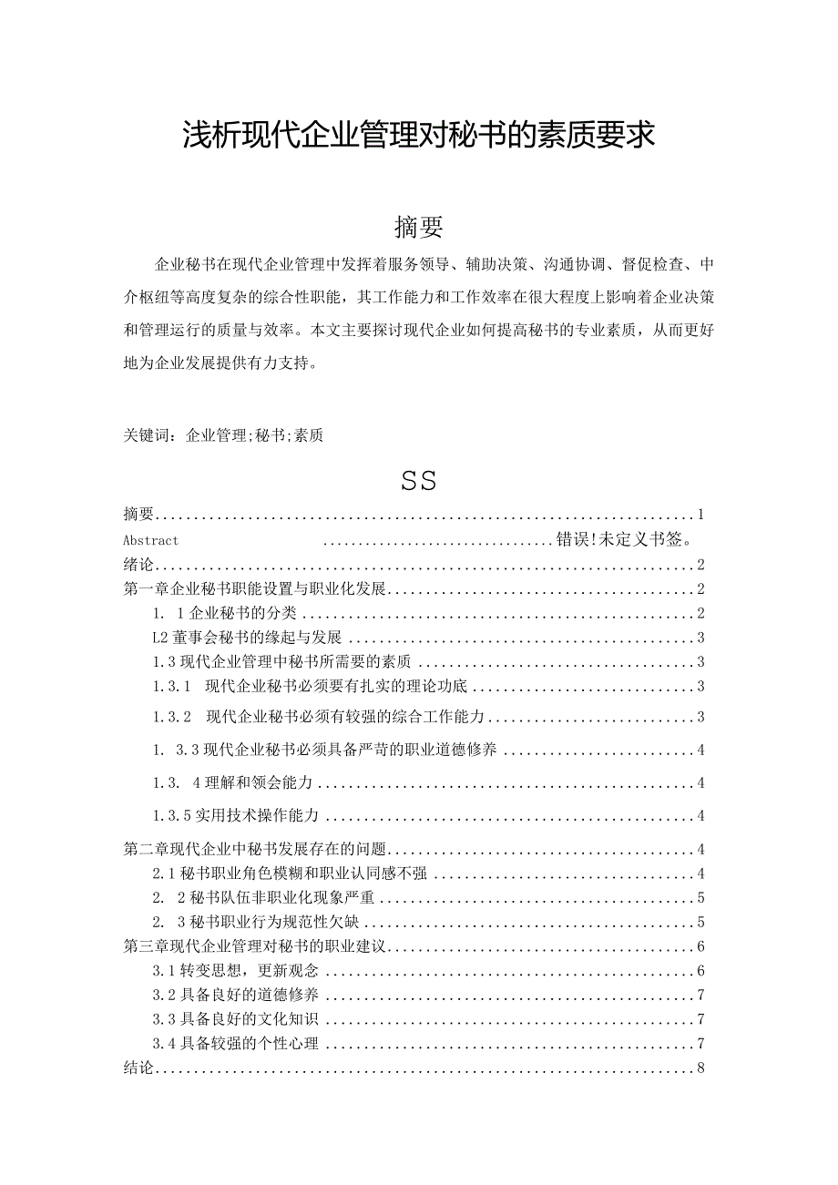 【浅论现代企业管理对秘书的素质要求6000字（论文）】.docx_第1页