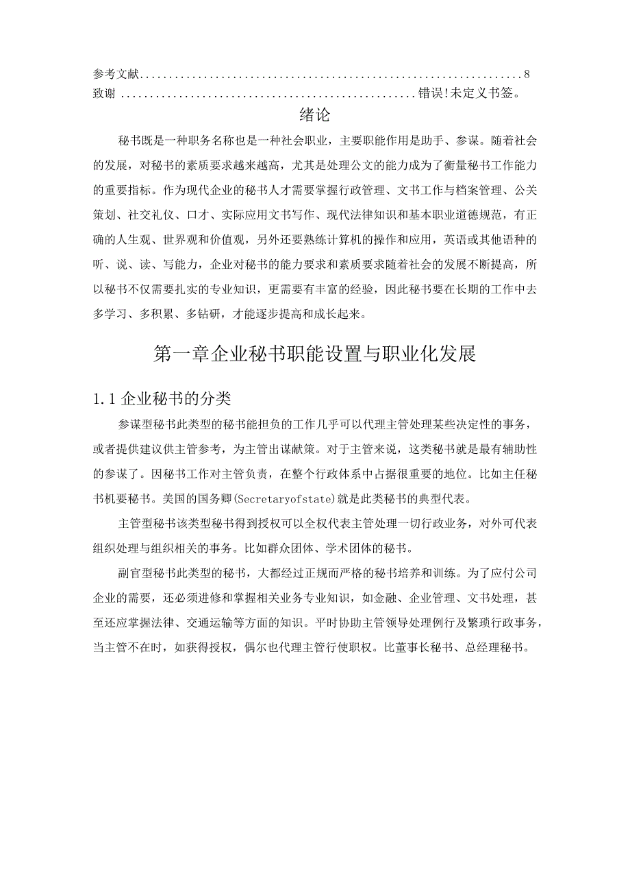 【浅论现代企业管理对秘书的素质要求6000字（论文）】.docx_第2页