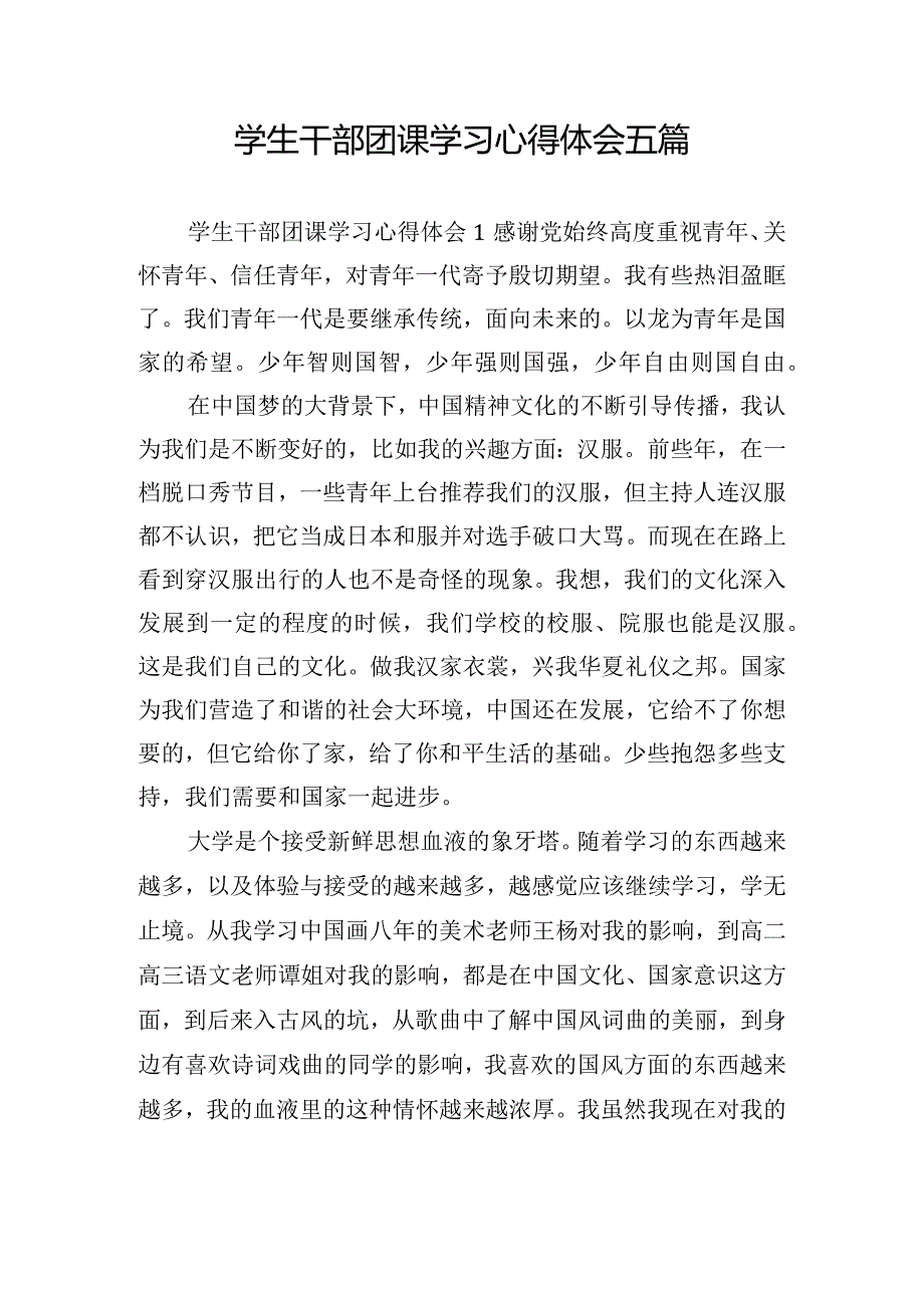 学生干部团课学习心得体会五篇.docx_第1页