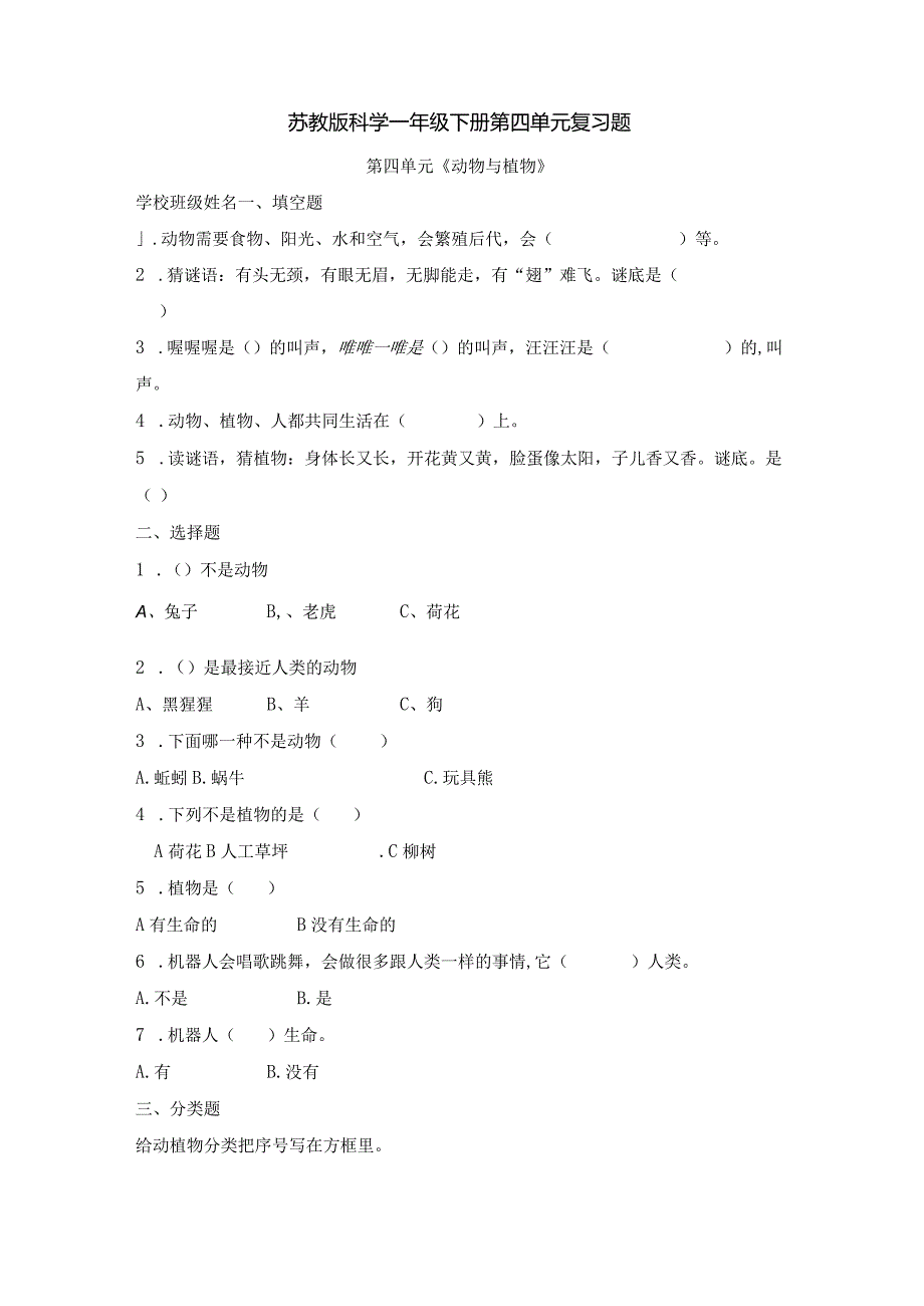 科学苏教版一年级下册第四单元复习题（含答案）.docx_第1页