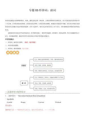 专题03形容词&副词（讲练）（解析版）.docx