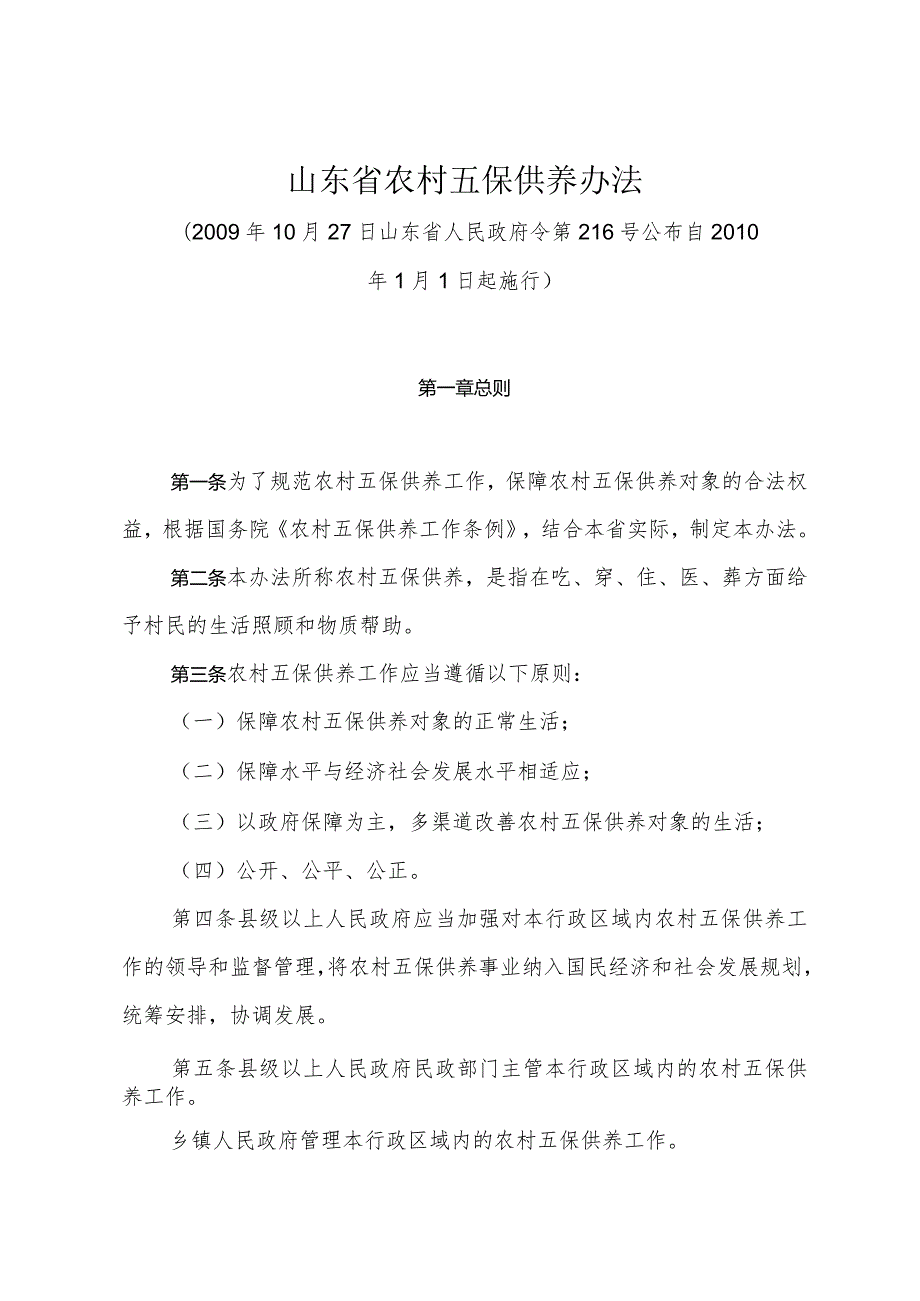 《山东省农村五保供养办法》（2009年10月27日山东省人民政府令第216号公布）.docx_第1页