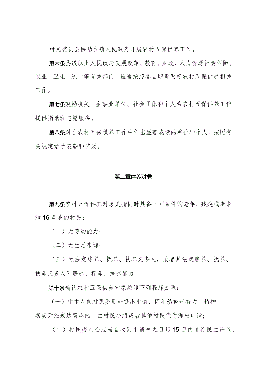 《山东省农村五保供养办法》（2009年10月27日山东省人民政府令第216号公布）.docx_第2页