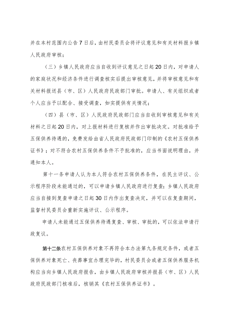 《山东省农村五保供养办法》（2009年10月27日山东省人民政府令第216号公布）.docx_第3页