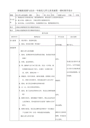 部编版小学道德与法治一年级下册6花儿草儿真美丽第一课时教案.docx