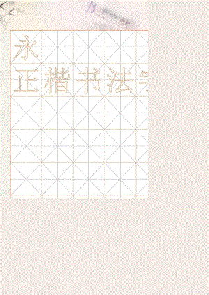 正楷书法字帖临摹模板(6x7).docx