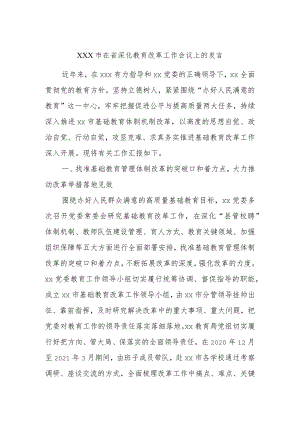 XXX市在省深化教育改革工作会议上的发言.docx