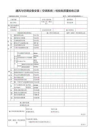 通风与空调设备安装（空调系统）检验批质量验收记录.docx