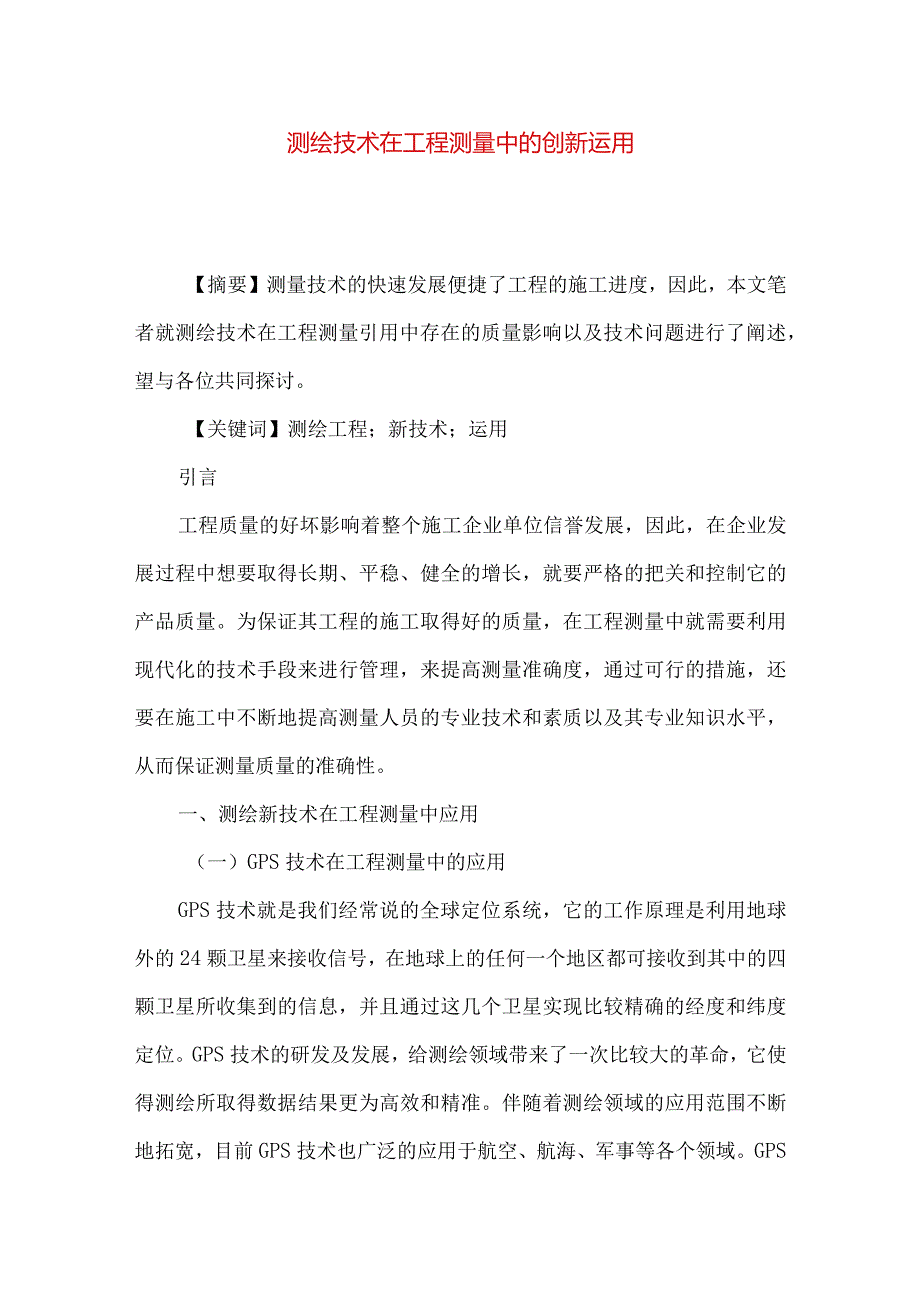 测绘技术在工程测量中的创新运用.docx_第1页