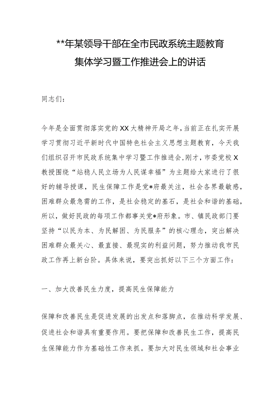 2023年某领导干部在全市民政系统主题教育集体学习暨工作推进会上的讲话【唯一抖音号：笔尖耕耘.docx_第1页