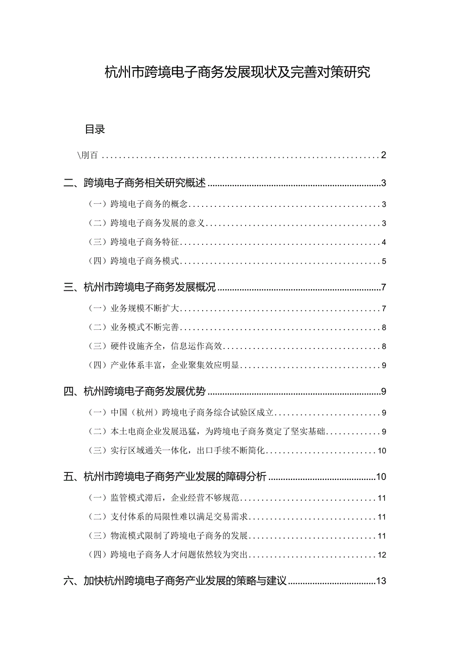 【杭州市跨境电子商务发展现状及优化建议探析11000字（论文）】.docx_第1页