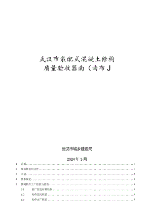 武汉《装配式混凝土结构质量验收指南》（试行）.docx