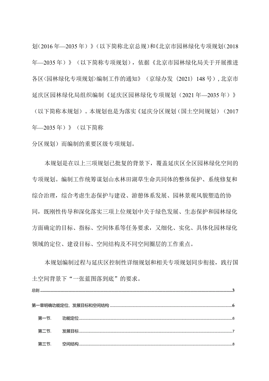 延庆区园林绿化专项规划（2021年—2035年）.docx_第2页