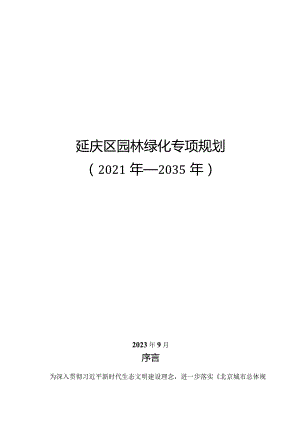 延庆区园林绿化专项规划（2021年—2035年）.docx