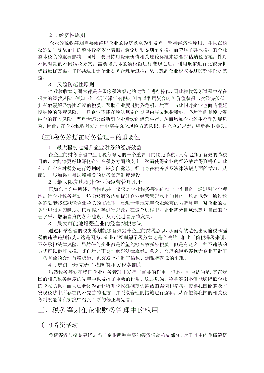 【税务筹划在企业中的应用浅论9300字（论文）】.docx_第3页