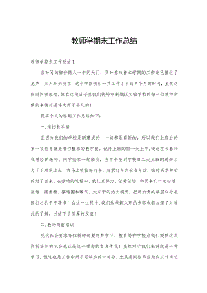 教师学期末工作总结.docx