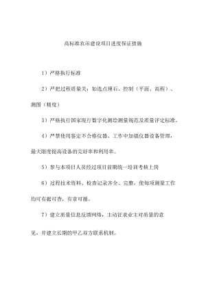 高标准农田建设项目进度保证措施.docx