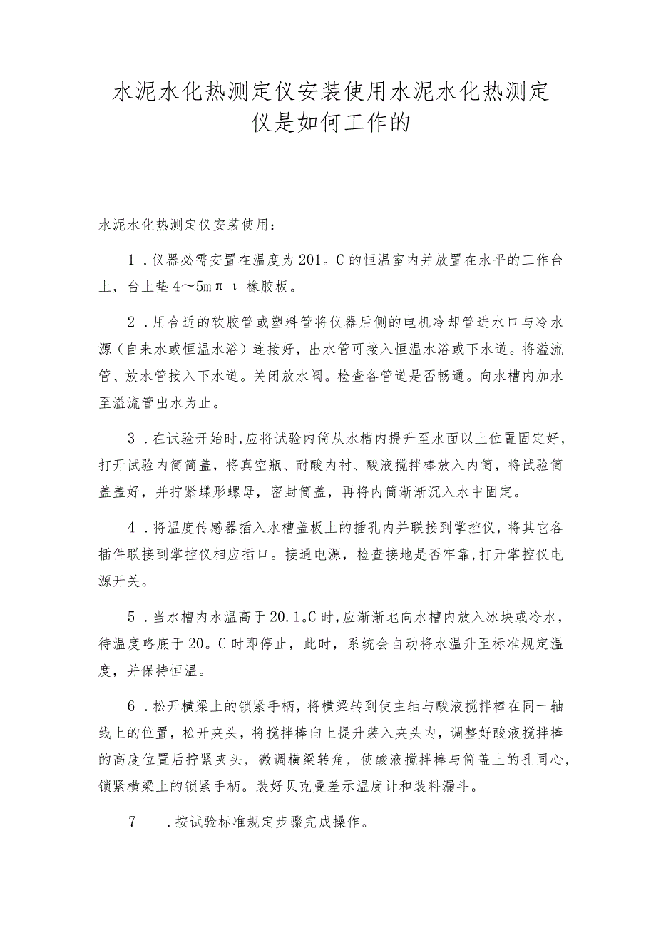 水泥水化热测定仪安装使用水泥水化热测定仪是如何工作的.docx_第1页