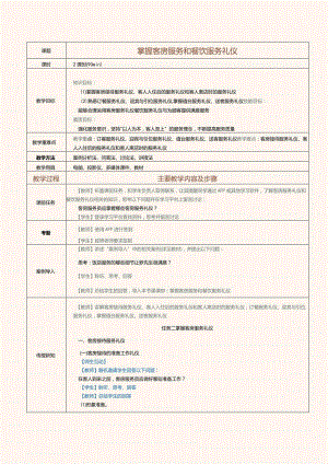 《旅游职业礼仪》教案第8课掌握客房服务和餐饮服务礼仪.docx