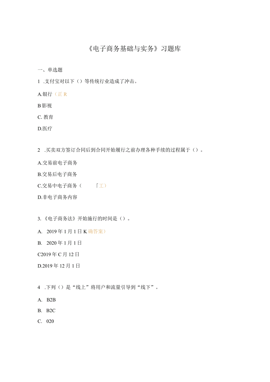 《电子商务基础与实务》习题库.docx_第1页