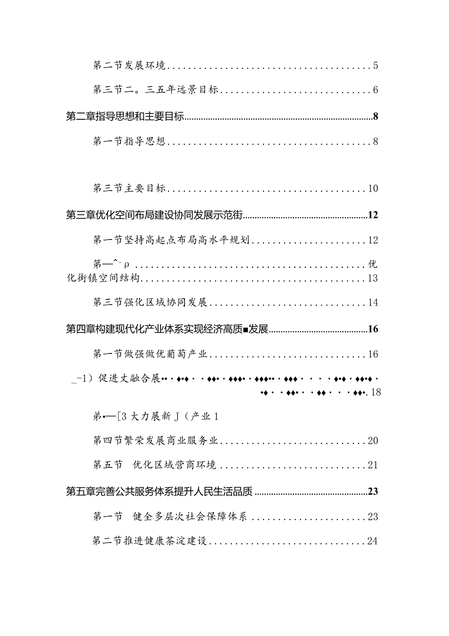 天津市滨海新区茶淀街道国民经济和社会发展第十四个五年规划和二〇三五远景目标纲要.docx_第2页