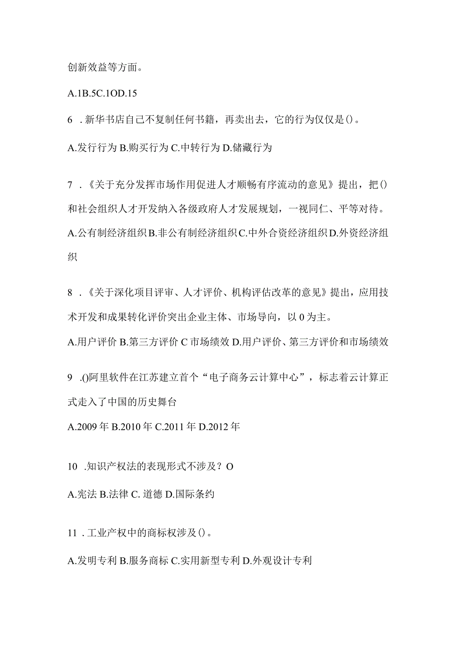 2024北京市继续教育公需科目复习重点试题（含答案）.docx_第2页