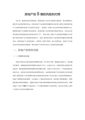 房地产投融资的风险和对策.docx