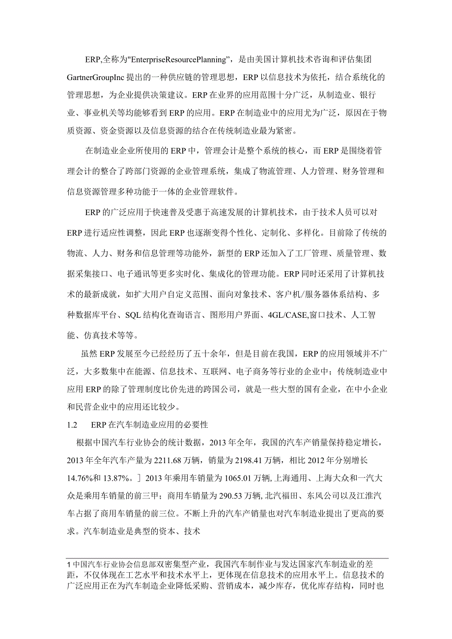 【汽车制造业ERP解决方案引进研究6800字（论文）】.docx_第2页