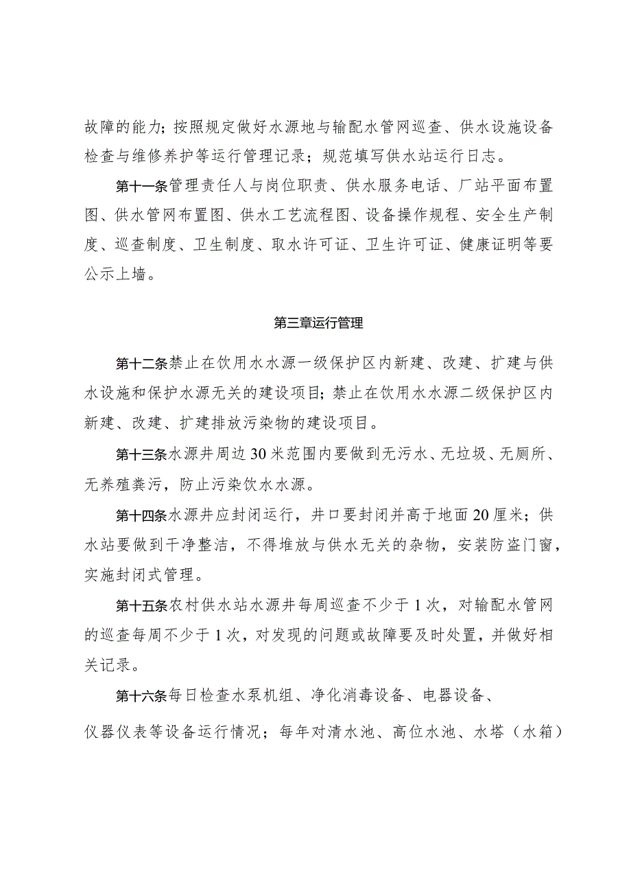 房山区农村供水设施运行管理办法（试行）.docx_第3页