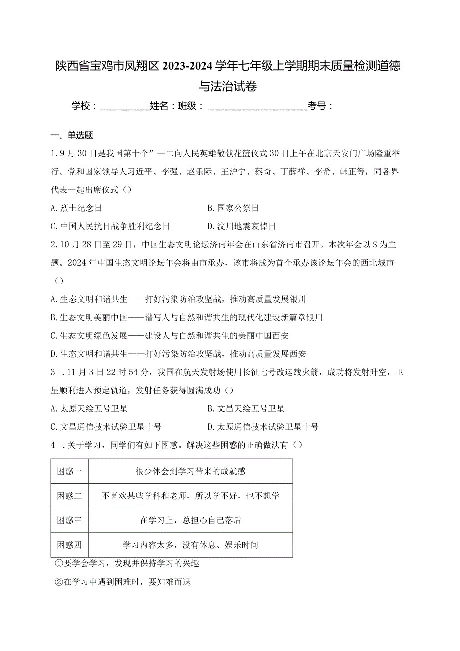 陕西省宝鸡市凤翔区2023-2024学年七年级上学期期末质量检测道德与法治试卷(含答案).docx_第1页