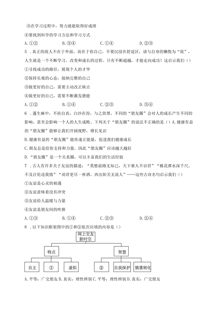 陕西省宝鸡市凤翔区2023-2024学年七年级上学期期末质量检测道德与法治试卷(含答案).docx_第2页