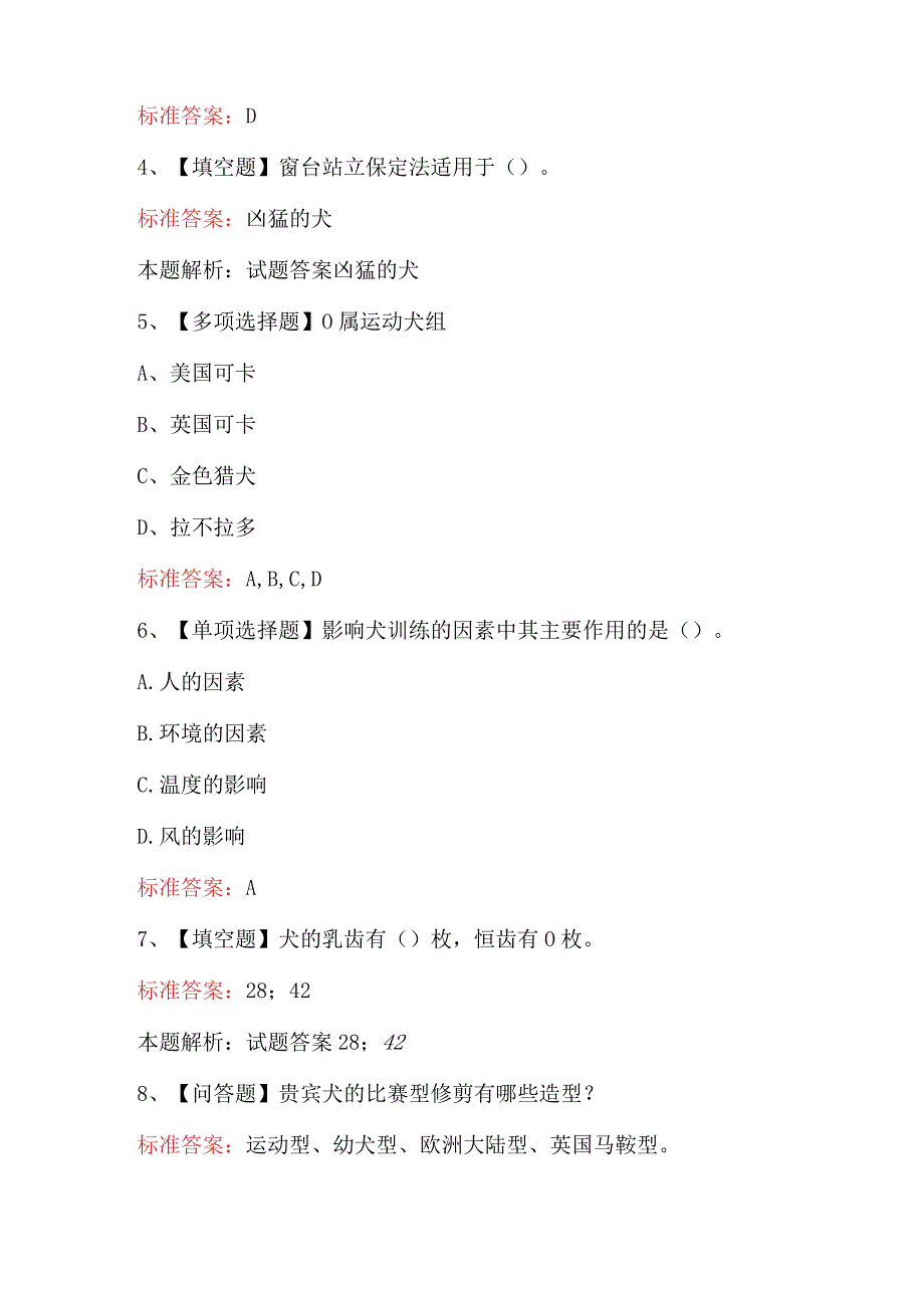 2024年宠物健康护理员考试题库(含A.B卷).docx_第2页