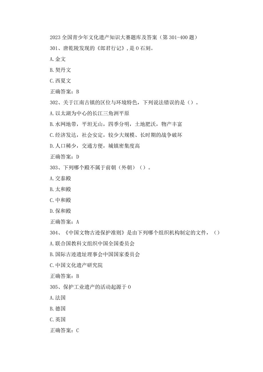 2023全国青少年文化遗产知识大赛题库及答案（第301-400题）.docx_第1页