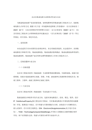 北京市集成电路专业职称评价试行办法.docx